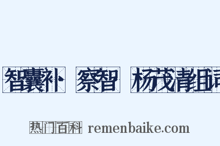 智囊补·察智·杨茂清组词是什么意思的图片